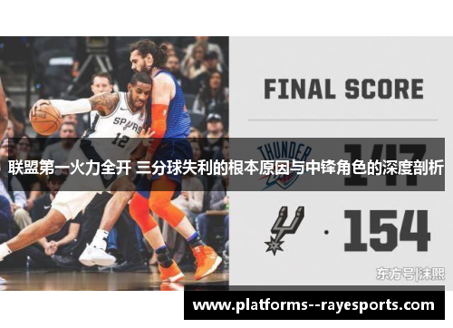 联盟第一火力全开 三分球失利的根本原因与中锋角色的深度剖析