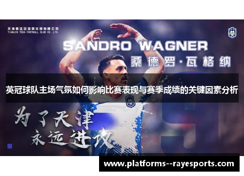 英冠球队主场气氛如何影响比赛表现与赛季成绩的关键因素分析