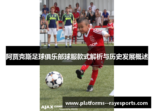 阿贾克斯足球俱乐部球服款式解析与历史发展概述