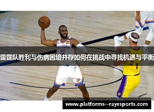 雷霆队胜利与伤病困境并存如何在挑战中寻找机遇与平衡