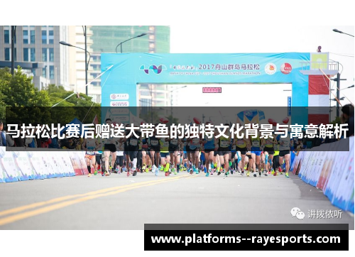 马拉松比赛后赠送大带鱼的独特文化背景与寓意解析