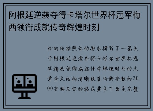 阿根廷逆袭夺得卡塔尔世界杯冠军梅西领衔成就传奇辉煌时刻