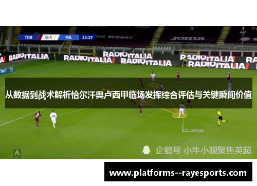 从数据到战术解析恰尔汗奥卢西甲临场发挥综合评估与关键瞬间价值