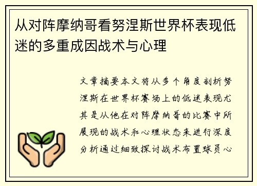 从对阵摩纳哥看努涅斯世界杯表现低迷的多重成因战术与心理