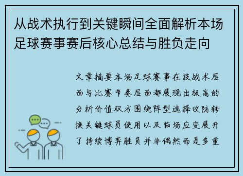 从战术执行到关键瞬间全面解析本场足球赛事赛后核心总结与胜负走向