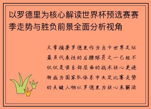 以罗德里为核心解读世界杯预选赛赛季走势与胜负前景全面分析视角