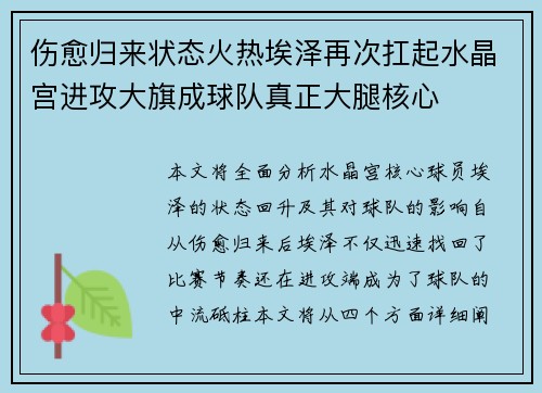 伤愈归来状态火热埃泽再次扛起水晶宫进攻大旗成球队真正大腿核心