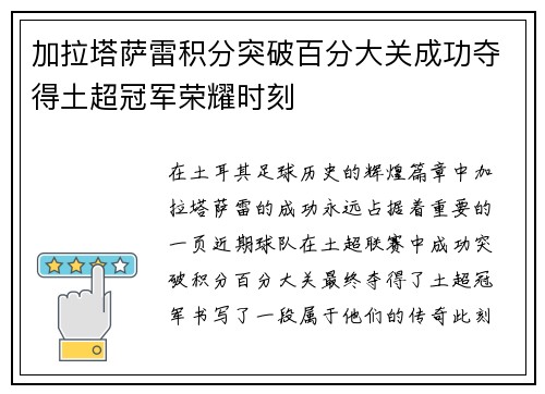 加拉塔萨雷积分突破百分大关成功夺得土超冠军荣耀时刻