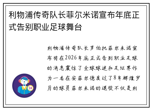 利物浦传奇队长菲尔米诺宣布年底正式告别职业足球舞台