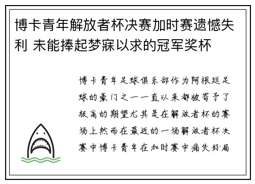 博卡青年解放者杯决赛加时赛遗憾失利 未能捧起梦寐以求的冠军奖杯