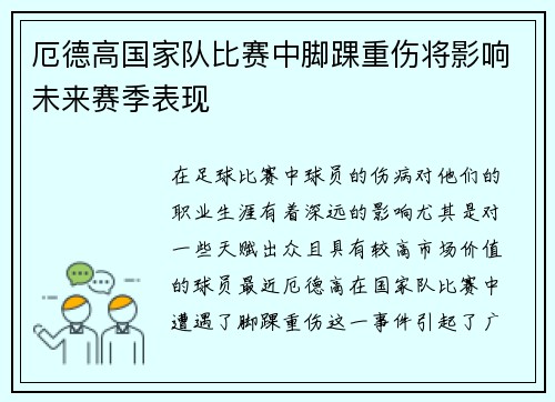 厄德高国家队比赛中脚踝重伤将影响未来赛季表现