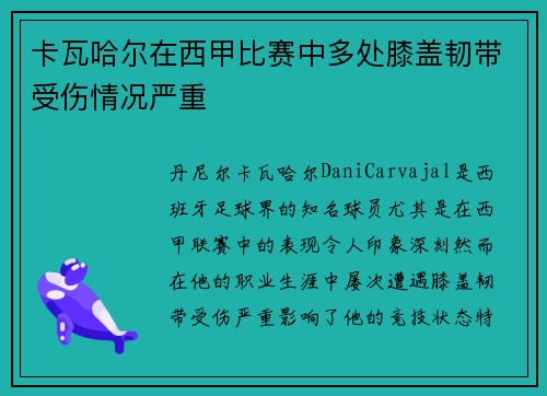 卡瓦哈尔在西甲比赛中多处膝盖韧带受伤情况严重