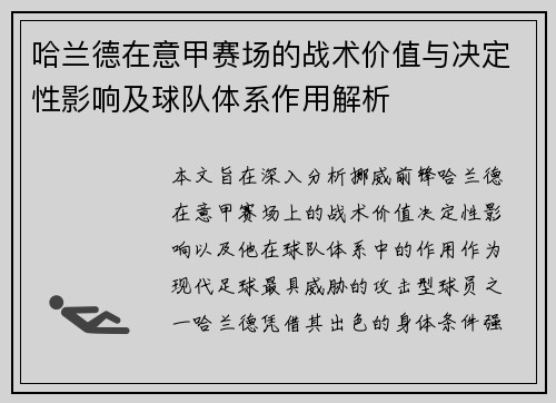 哈兰德在意甲赛场的战术价值与决定性影响及球队体系作用解析
