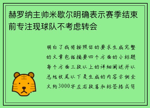 赫罗纳主帅米歇尔明确表示赛季结束前专注现球队不考虑转会