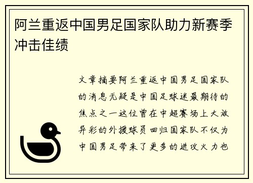 阿兰重返中国男足国家队助力新赛季冲击佳绩
