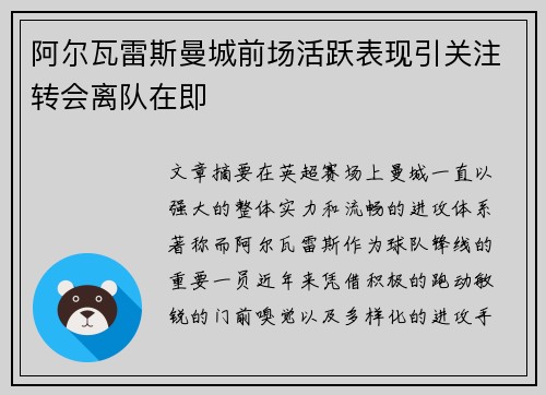 阿尔瓦雷斯曼城前场活跃表现引关注转会离队在即