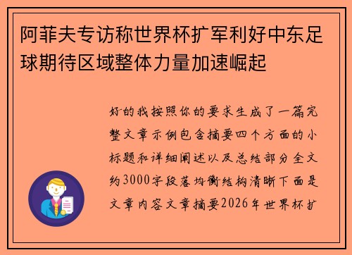 阿菲夫专访称世界杯扩军利好中东足球期待区域整体力量加速崛起