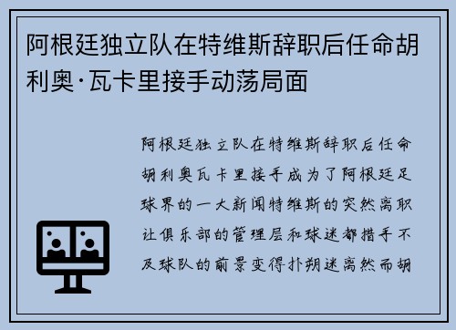 阿根廷独立队在特维斯辞职后任命胡利奥·瓦卡里接手动荡局面