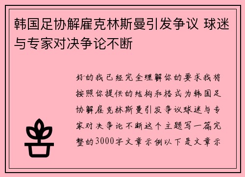 韩国足协解雇克林斯曼引发争议 球迷与专家对决争论不断