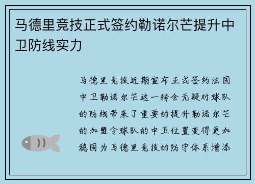 马德里竞技正式签约勒诺尔芒提升中卫防线实力