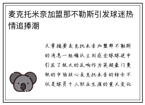 麦克托米奈加盟那不勒斯引发球迷热情追捧潮