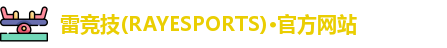 雷竞技(RAYESPORTS)·官方网站